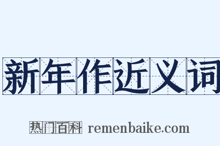 新年作近义词是什么意思的图片